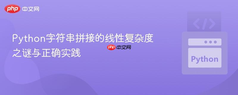 Python字符串拼接的线性复杂度之谜与正确实践
