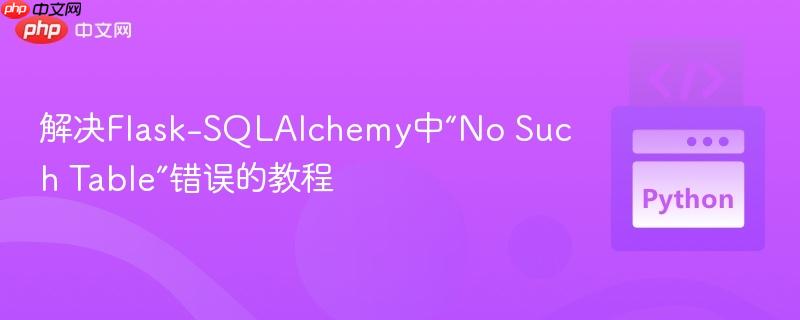 解决Flask-SQLAlchemy中“No Such Table”错误的教程