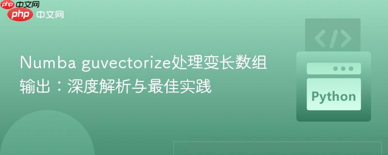 Numba guvectorize处理变长数组输出：深度解析与最佳实践