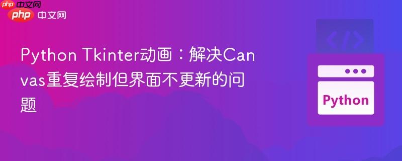 Python Tkinter动画：解决Canvas重复绘制但界面不更新的问题