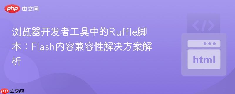 浏览器开发者工具中的Ruffle脚本：Flash内容兼容性解决方案解析