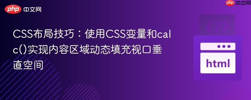 CSS布局技巧：使用CSS变量和calc()实现内容区域动态填充视口垂直空间