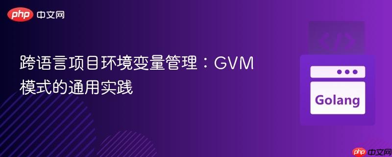 跨语言项目环境变量管理：GVM模式的通用实践