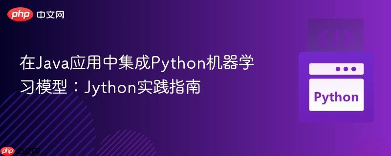 在Java应用中集成Python机器学习模型：Jython实践指南