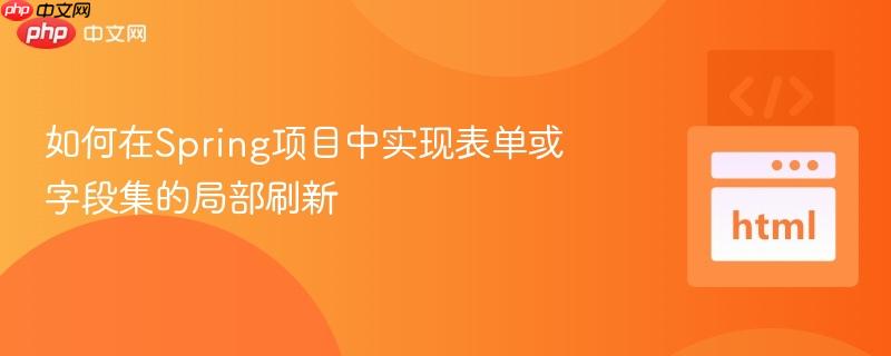 如何在Spring项目中实现表单或字段集的局部刷新