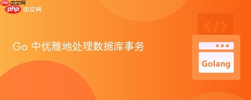 Go 中优雅地处理数据库事务