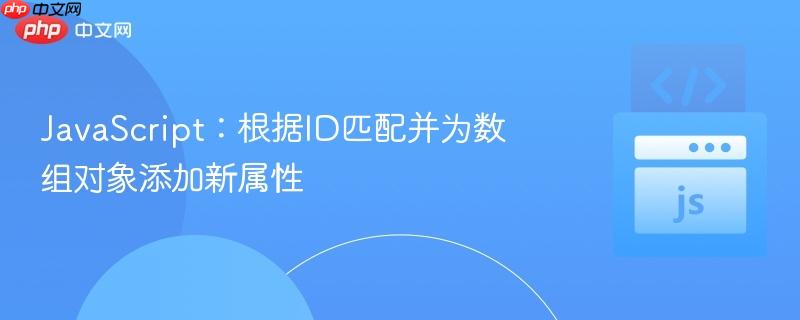 JavaScript：根据ID匹配并为数组对象添加新属性
