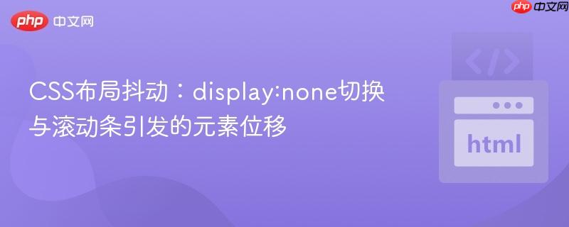 CSS布局抖动：display:none切换与滚动条引发的元素位移