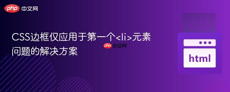 CSS边框仅应用于第一个元素问题的解决方案