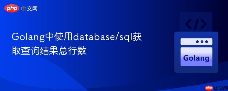 Golang中使用database/sql获取查询结果总行数