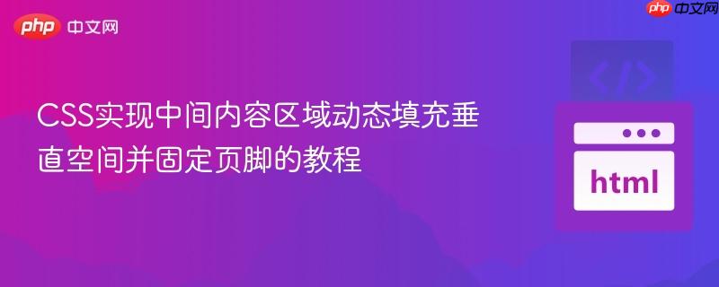 CSS实现中间内容区域动态填充垂直空间并固定页脚的教程