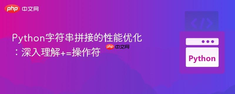 Python字符串拼接的性能优化：深入理解+=操作符