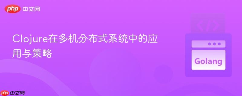 Clojure在多机分布式系统中的应用与策略