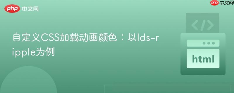 自定义CSS加载动画颜色：以lds-ripple为例