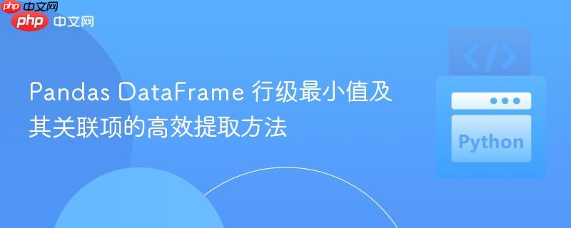 Pandas DataFrame 行级最小值及其关联项的高效提取方法