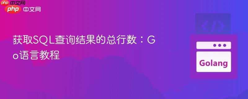 获取SQL查询结果的总行数：Go语言教程