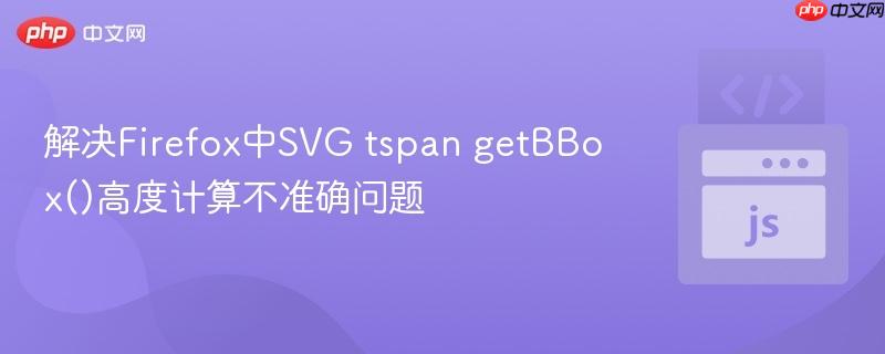 解决Firefox中SVG tspan getBBox()高度计算不准确问题