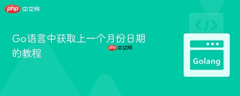 Go语言中获取上一个月份日期的教程