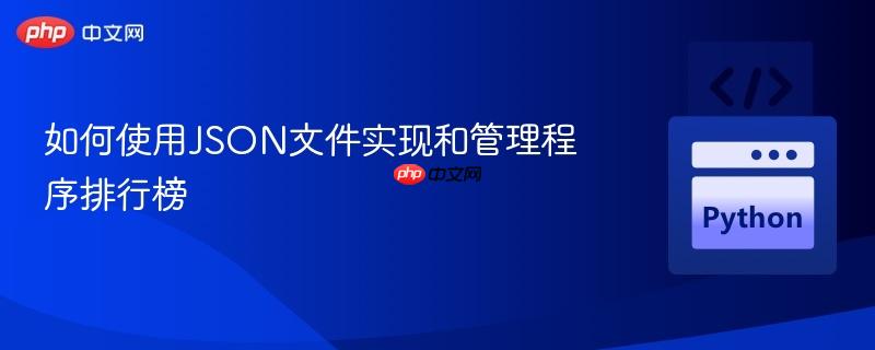 如何使用JSON文件实现和管理程序排行榜