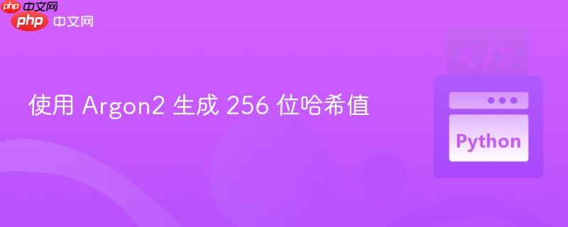 使用 Argon2 生成 256 位哈希值