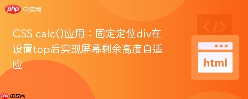CSS calc()应用：固定定位div在设置top后实现屏幕剩余高度自适应