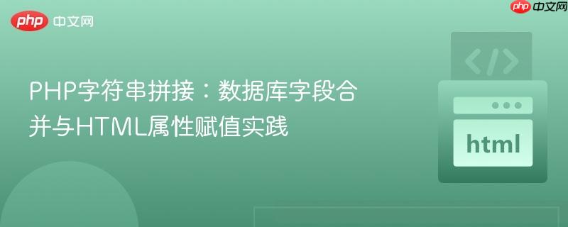PHP字符串拼接：数据库字段合并与HTML属性赋值实践