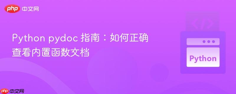 Python pydoc 指南：如何正确查看内置函数文档