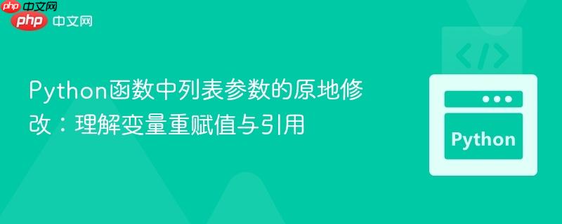 Python函数中列表参数的原地修改：理解变量重赋值与引用
