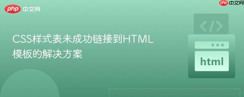 CSS样式表未成功链接到HTML模板的解决方案
