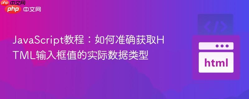 JavaScript教程：如何准确获取HTML输入框值的实际数据类型