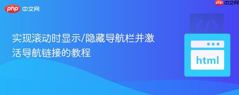 实现滚动时显示/隐藏导航栏并激活导航链接的教程