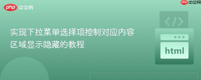 实现下拉菜单选择项控制对应内容区域显示隐藏的教程