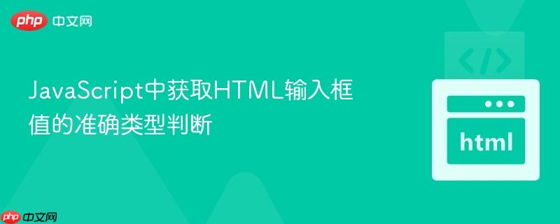 JavaScript中获取HTML输入框值的准确类型判断