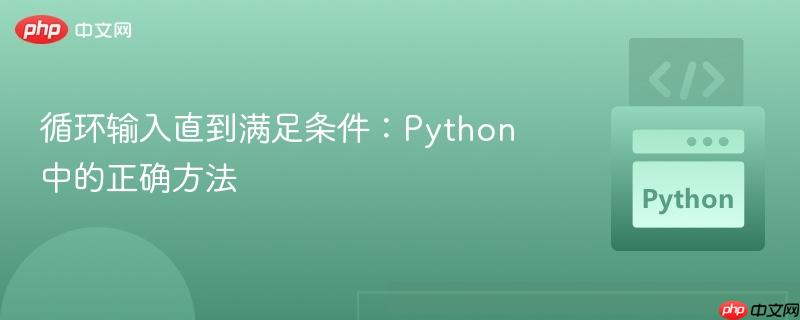 循环输入直到满足条件：Python 中的正确方法