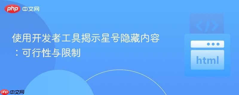 使用开发者工具揭示星号隐藏内容：可行性与限制