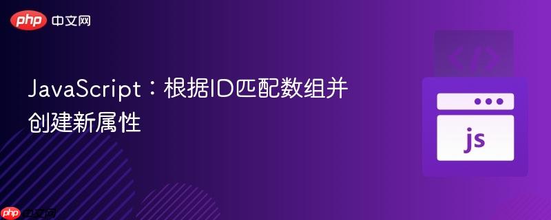 JavaScript：根据ID匹配数组并创建新属性