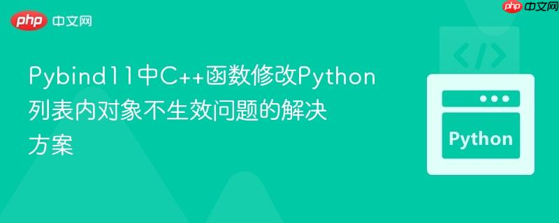 Pybind11中C++函数修改Python列表内对象不生效问题的解决方案