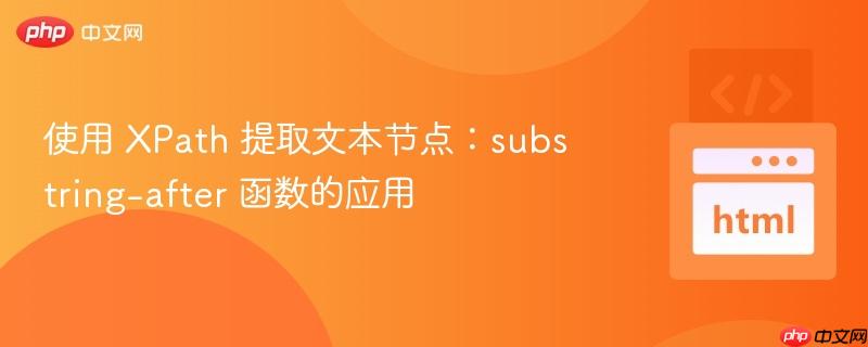 使用 XPath 提取文本节点：substring-after 函数的应用