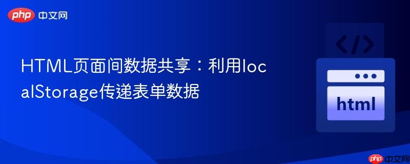 HTML页面间数据共享：利用localStorage传递表单数据