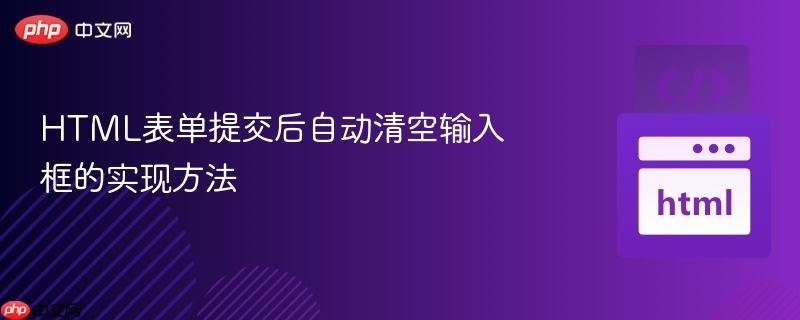 HTML表单提交后自动清空输入框的实现方法