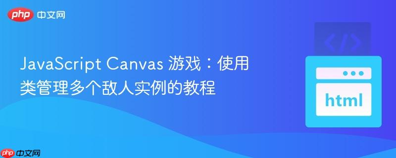 JavaScript Canvas 游戏：使用类管理多个敌人实例的教程