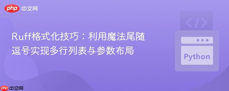 Ruff格式化技巧：利用魔法尾随逗号实现多行列表与参数布局