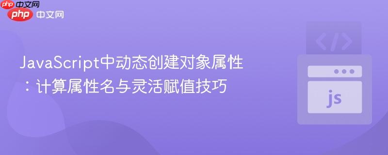 JavaScript中动态创建对象属性：计算属性名与灵活赋值技巧
