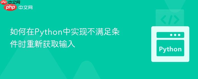 如何在Python中实现不满足条件时重新获取输入