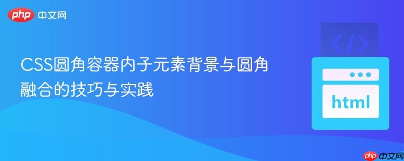 CSS圆角容器内子元素背景与圆角融合的技巧与实践