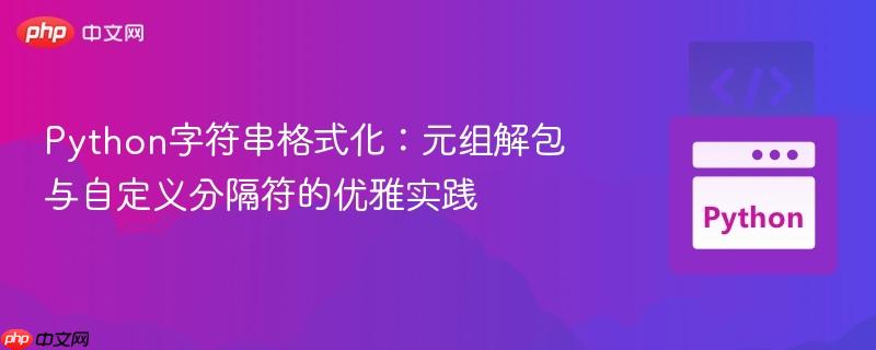 Python字符串格式化：元组解包与自定义分隔符的优雅实践