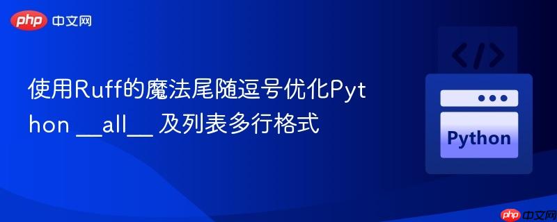 使用Ruff的魔法尾随逗号优化Python __all__ 及列表多行格式