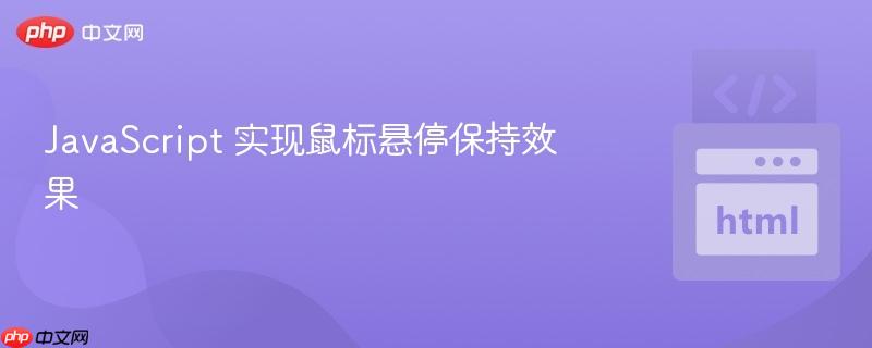 JavaScript 实现鼠标悬停保持效果