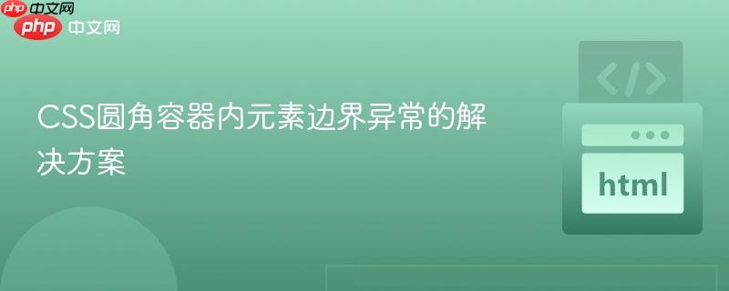 CSS圆角容器内元素边界异常的解决方案