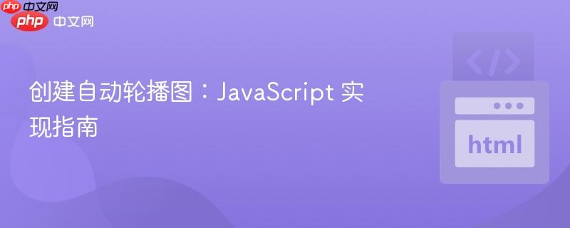 创建自动轮播图：JavaScript 实现指南